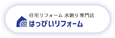 はっぴいリフォーム