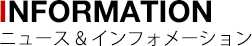 ニュース＆インフォメーション